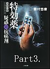 特効薬(3) 電子書籍版