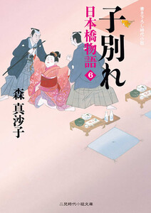 子別れ 日本橋物語6 電子書籍版