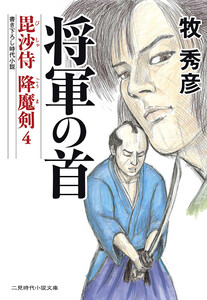 将軍の首 毘沙侍 降魔剣4 電子書籍版