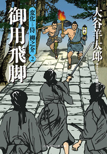 御用飛脚 電子書籍版