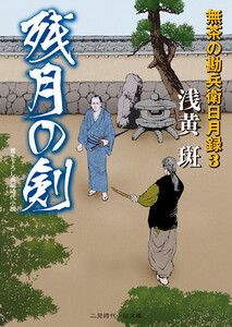 残月の剣 無茶の勘兵衛日月録3 電子書籍版