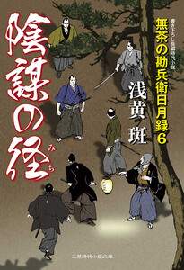 陰謀の径 無茶の勘兵衛日月録6 電子書籍版
