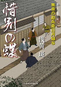 惜別の蝶 無茶の勘兵衛日月録8 電子書籍版