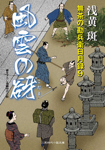 風雲の谺 無茶の勘兵衛日月録9 電子書籍版
