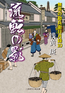 流転の影 無茶の勘兵衛日月録10 電子書籍版