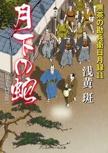 月下の蛇 電子書籍版