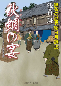 秋蜩の宴 電子書籍版