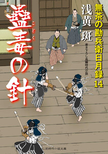 蠱毒の針 電子書籍版