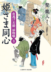 姫さま同心 電子書籍版