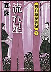 流れ星 忘れ草秘剣帖2 電子書籍版