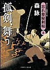 孤剣、舞う 忘れ草秘剣帖3 電子書籍版