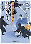 影狩り 忘れ草秘剣帖4 電子書籍版