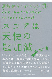 スコアは天使の匙加減 夏坂健セレクション (2) 電子書籍版