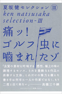 痛ッ! ゴルフ虫に噛まれたゾ 夏坂健セレクション (3) 電子書籍版