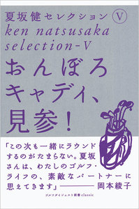 おんぼろキャディ、見参! 夏坂健セレクション (5) 電子書籍版