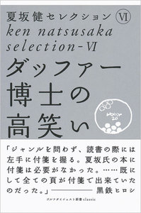 夏坂健セレクション