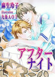 [書き下ろし]アフターナイト 電子書籍版