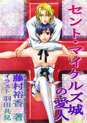 [書き下ろし]セントマイケルズ城の愛人 電子書籍版