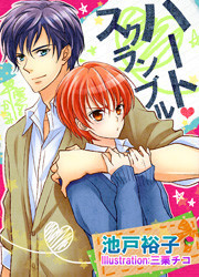 ハート・スクランブル[特別版] 電子書籍版