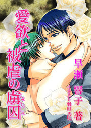 [書き下ろし]愛欲と被虐の虜囚 電子書籍版