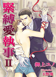 [書き下ろし]緊縛愛執事II 電子書籍版
