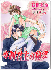 [書き下ろし]専制君主の秘愛 電子書籍版