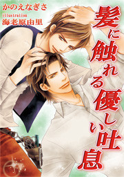 [書き下ろし]髪に触れる優しい吐息 電子書籍版
