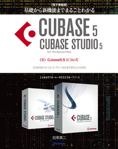 【電子書籍版】基礎から新機能までCUBASE5/CUBASE STUDIO5・5.Cubase5.5について 電子書籍版