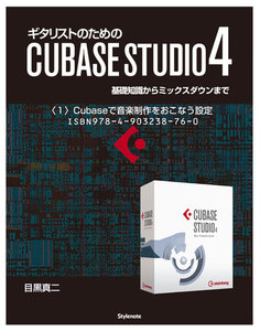 【電子書籍版】ギタリストのためのCUBASE STUDIO4〈1〉Cubaseで音楽制作をおこなう設定 電子書籍版