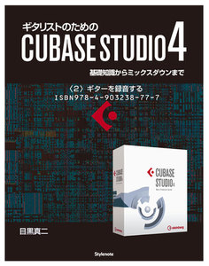 【電子書籍版】ギタリストのためのCUBASE STUDIO4〈2〉ギターを録音する 電子書籍版