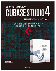 【電子書籍版】ギタリストのためのCUBASE STUDIO4〈4〉録音したギターのエディット 電子書籍版