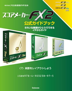 【電子書籍版】スコアメーカーFX2ガイドブック〈7〉楽譜をレイアウトしよう 電子書籍版