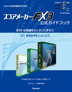 【電子書籍版】スコアメーカーFX3ガイドブック〈5〉音楽記号を入力しよう 電子書籍版