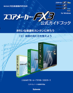 【電子書籍版】スコアメーカーFX3ガイドブック〈9〉楽譜の見た目を整えよう 電子書籍版