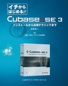 【電子書籍版】イチからはじめるCubase SE3〈2〉2章:MIDIトラックの作成 電子書籍版