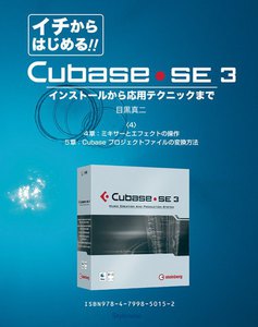 【電子書籍版】イチからはじめるCubase SE3〈4〉4章と5章:ミキサーとエフェクト/プロジェクトファイルの変換 電子書籍版