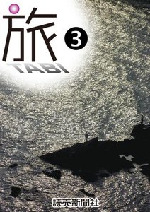 旅 TABI 3 電子書籍版