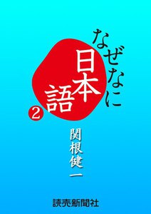 なぜなに日本語2 2010～11年秋冬編 電子書籍版