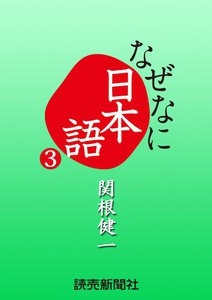 なぜなに日本語3 2011年春夏編 電子書籍版