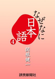 なぜなに日本語4 2011～12年秋冬編 電子書籍版