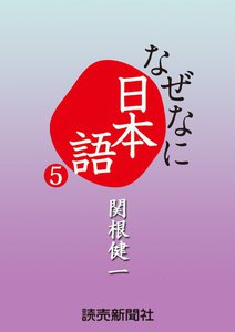 なぜなに日本語5 2012年春夏編 電子書籍版