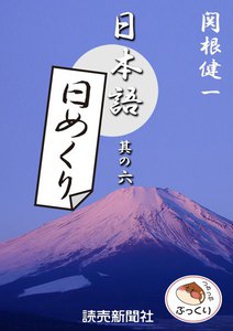 日本語・日めくり6 電子書籍版