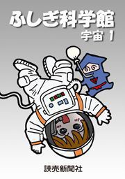 ふしぎ科学館 宇宙1 電子書籍版
