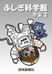 ふしぎ科学館 宇宙2 電子書籍版