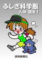ふしぎ科学館 人体・健康1 電子書籍版
