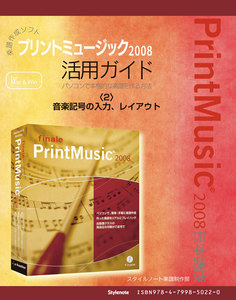 【電子書籍版】楽譜作成ソフトプリントミュージック2008〈2〉音楽記号の入力、レイアウト 電子書籍版