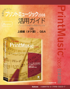 【電子書籍版】楽譜作成ソフトプリントミュージック2008〈3〉上級編(オケ譜)、Q&A 電子書籍版
