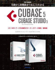 【電子書籍版】基礎から新機能までCUBASE5/CUBASE STUDIO5・2.MIDIデータ作成編及びオーディオデータ録音/編集編 電子書籍版