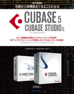 【電子書籍版】基礎から新機能までCUBASE5/CUBASE STUDIO5・3.新機能を使用したドラムトラック作成術/VST、他 電子書籍版