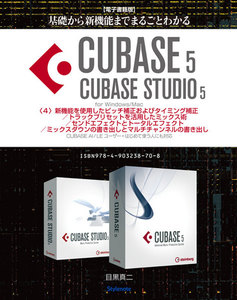 【電子書籍版】基礎から新機能までCUBASE5/CUBASE STUDIO5・4.新機能を使用したピッチ補正およびタイミング補正/他 電子書籍版